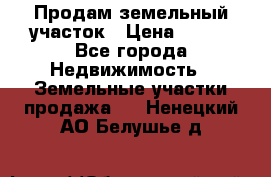 Продам земельный участок › Цена ­ 450 - Все города Недвижимость » Земельные участки продажа   . Ненецкий АО,Белушье д.